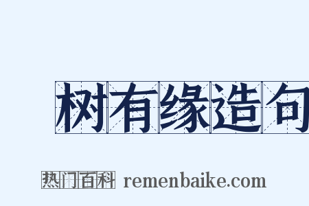 衹树有缘造句是什么意思的图片